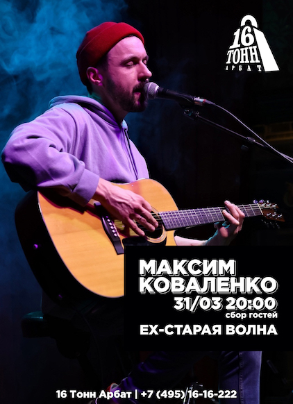 Афиша Максим Коваленко (ex Старая волна) 